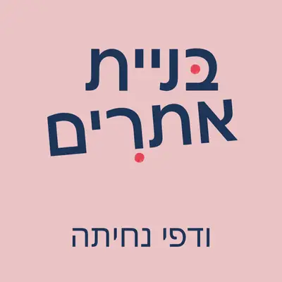 בניית אתרים ודפי נחיתה