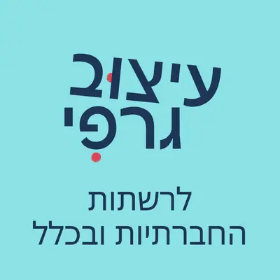 עיצוב גרפי