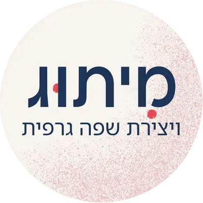 מיתוג