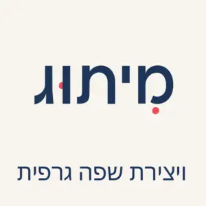 מיתוג ויצירת שפה גרפית