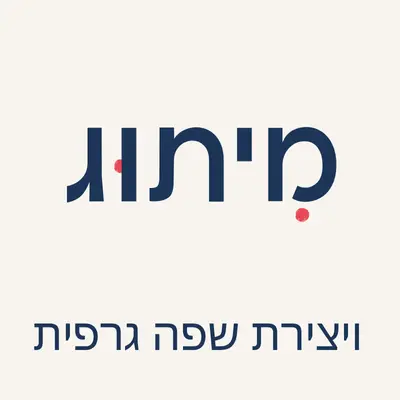 מיתוג ויצירת שפה גרפית